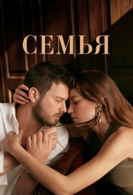 Семья